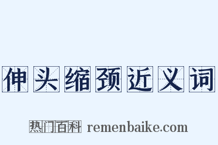 伸头缩颈近义词是什么意思的图片